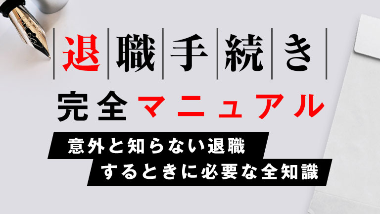退職手続き