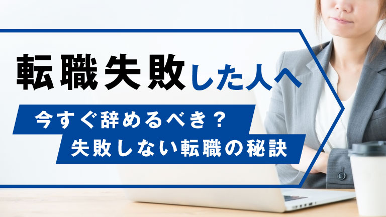 転職に失敗