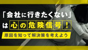会社に行きたくない