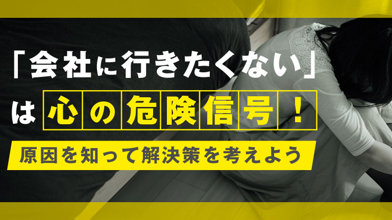 会社に行きたくない
