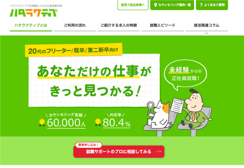 ハタラクティブ