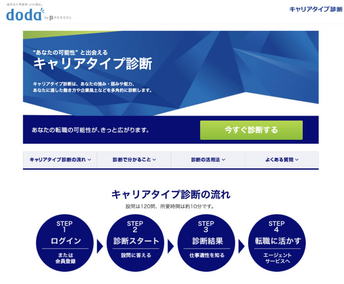 dodaのキャリアタイプ診断