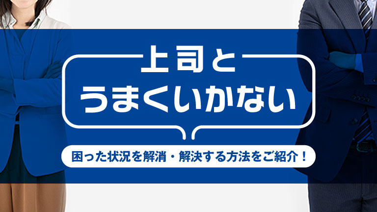上司とうまくいかない