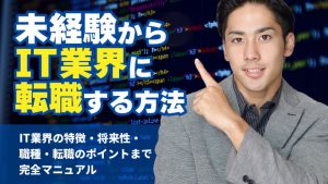 未経験からIT業界