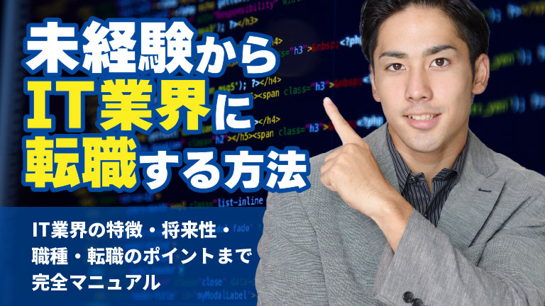 未経験からIT業界