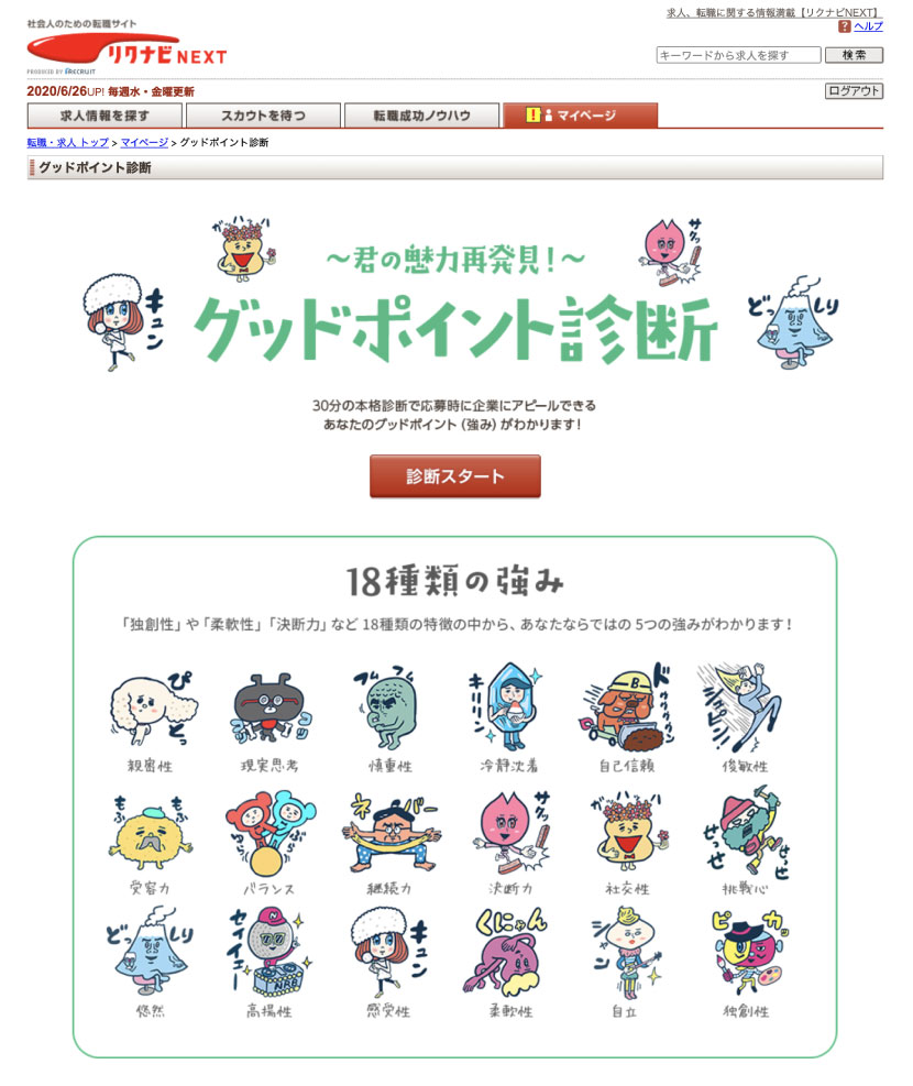 リクナビNEXTグッドポイント診断