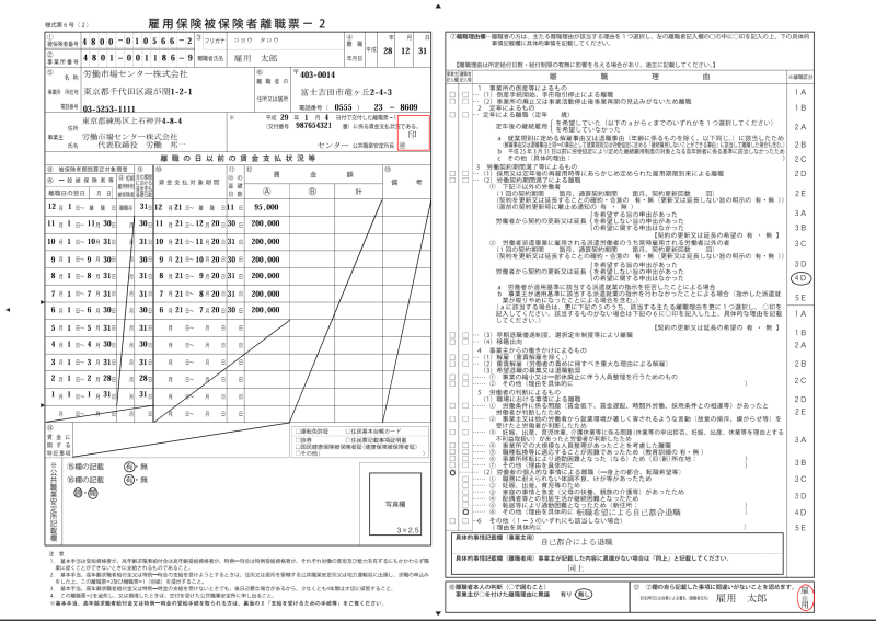 雇用保険被保険者離職票-2見本