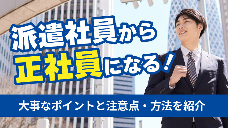 派遣社員から正社員