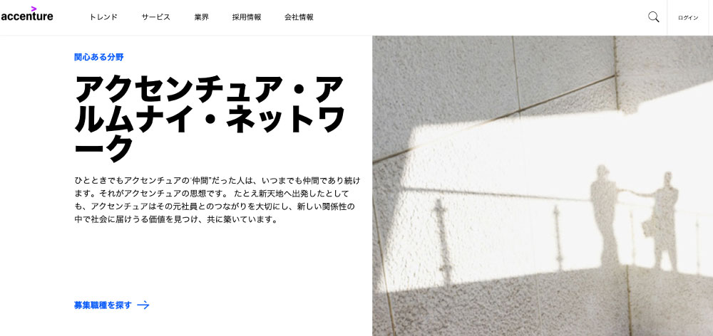 アクセンチュア・アルムナイ・ネットワーク