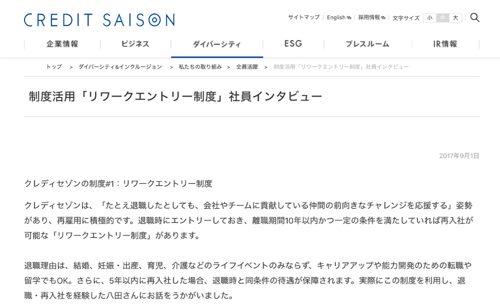 クレディセゾン「リワークエントリー制度」