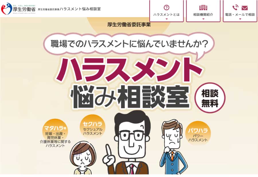 ハラスメント悩み相談室