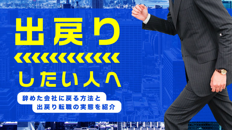 出戻りしたい