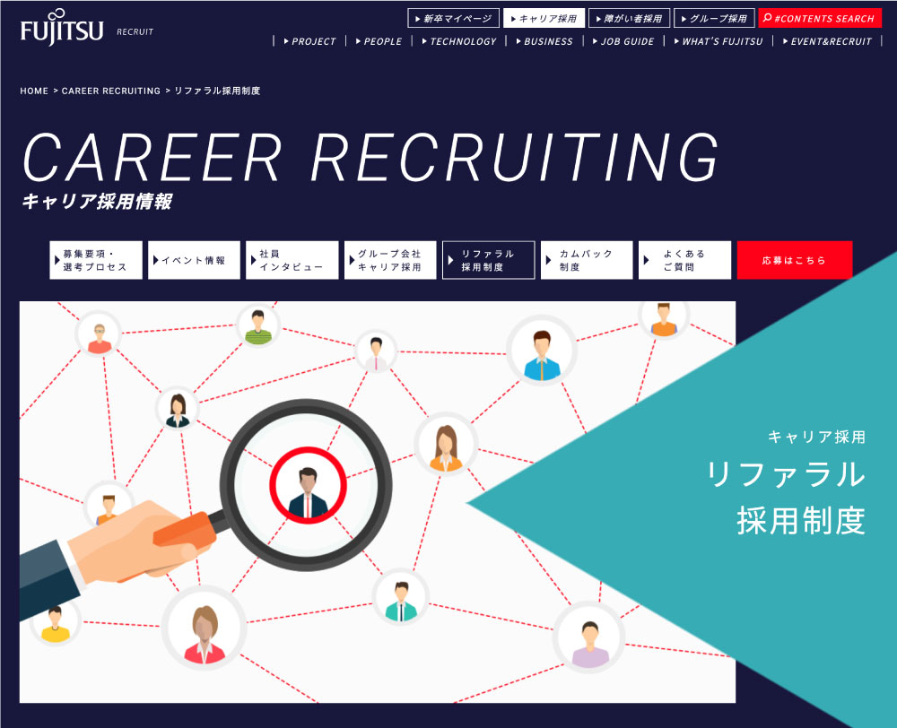 富士通株式会社リファラル採用について