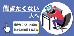 働きたくない人へ