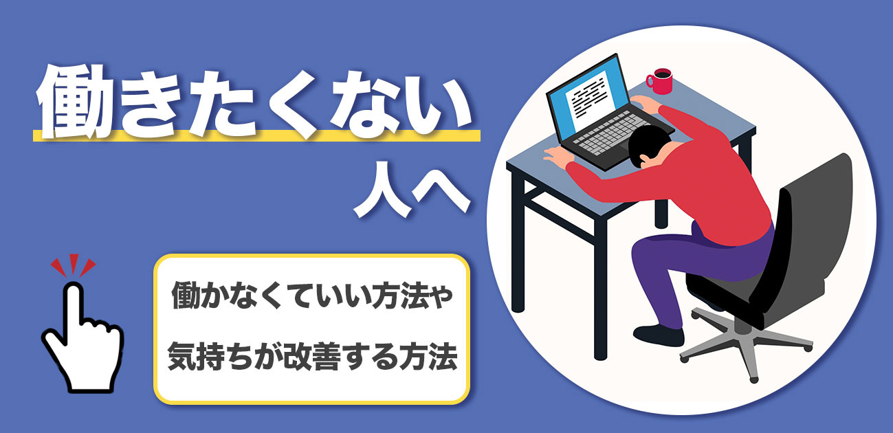 働きたくない人へ