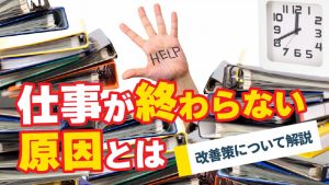 仕事が終わらない