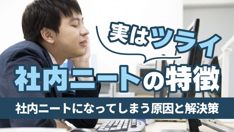 社内ニート