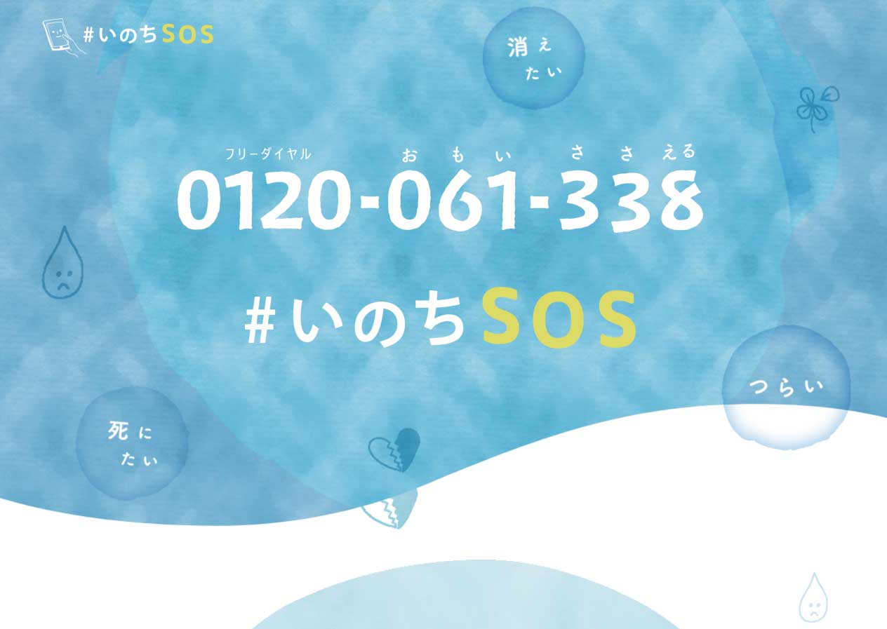 いのちSOSダイヤル