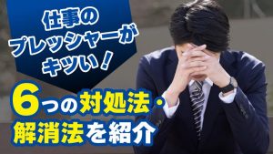 仕事のプレッシャーがキツイ