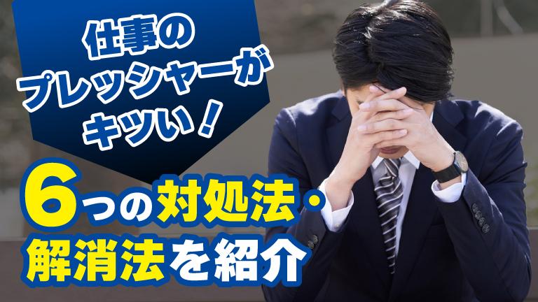 仕事のプレッシャーがキツイ