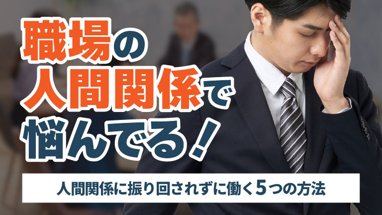 職場の人間関係で悩んでる