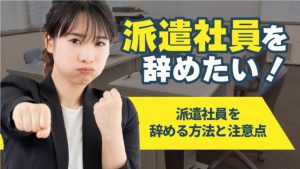 派遣社員を辞めたい