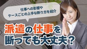 派遣社員の仕事　断る