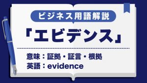 エビデンス