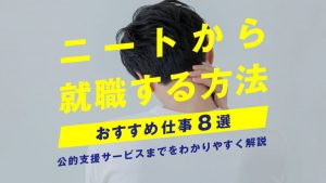 ニートから就職