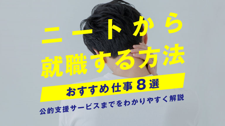 ニートから就職