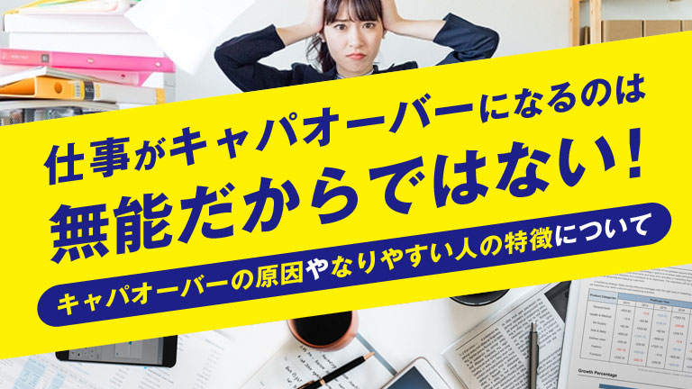 仕事がキャパオーバー