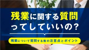 残業に関する質問