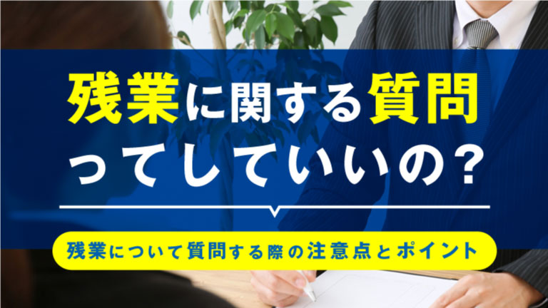 残業に関する質問