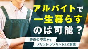 アルバイトで一生暮らしていく