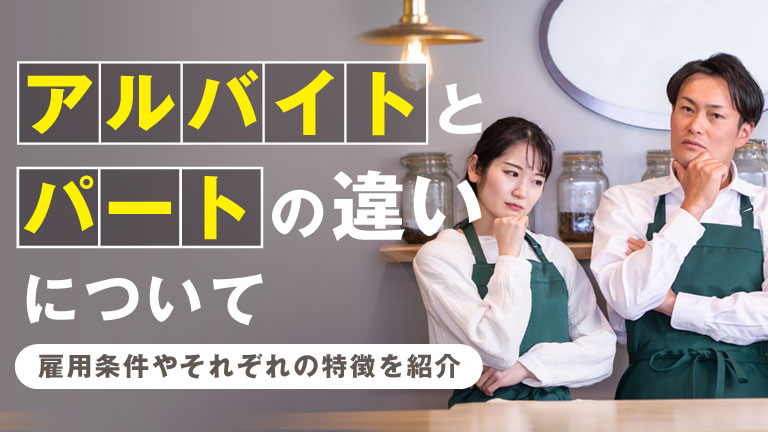 アルバイトとパートの違い