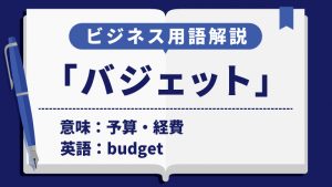 バジェット