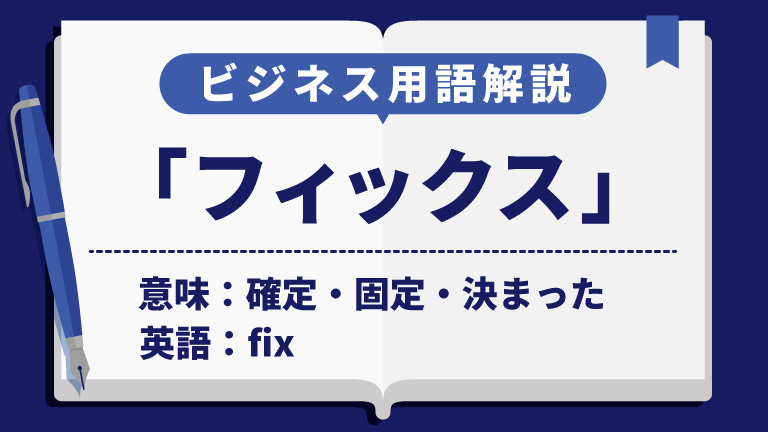 フィックス