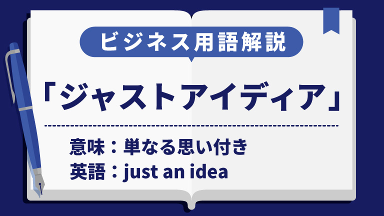 ジャストアイディア