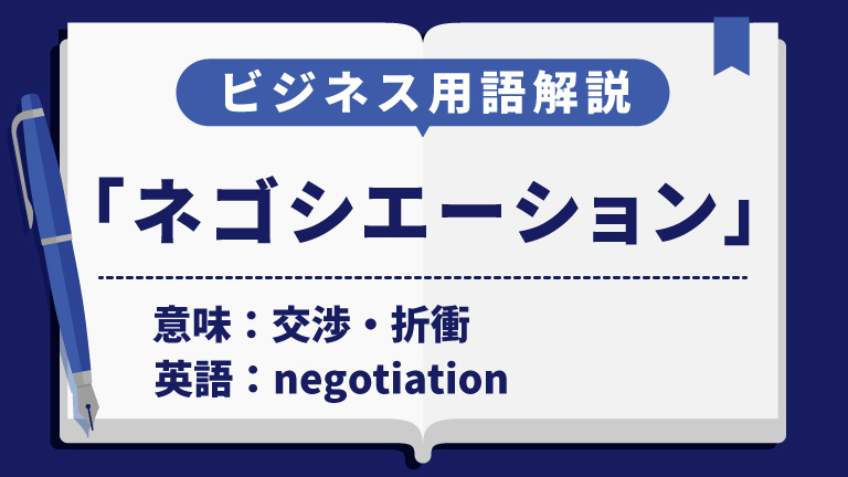 ネゴシエーション
