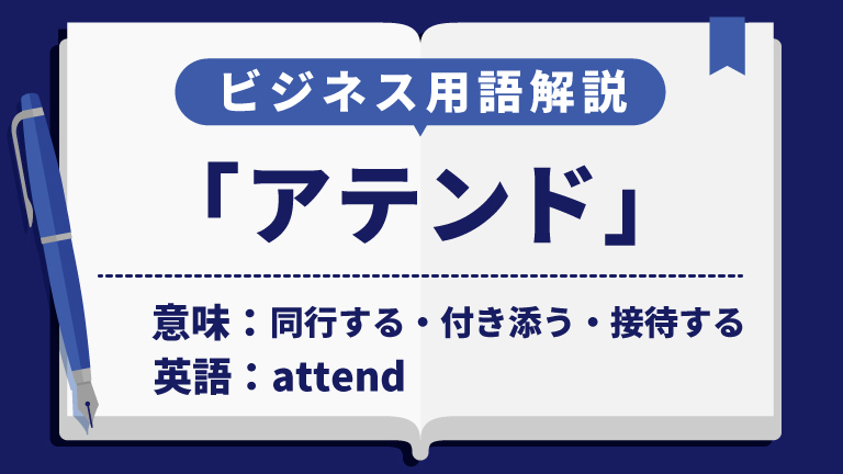 アテンド