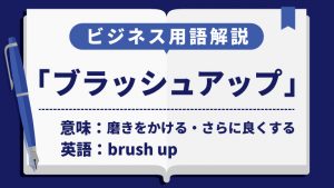 ブラッシュアップ