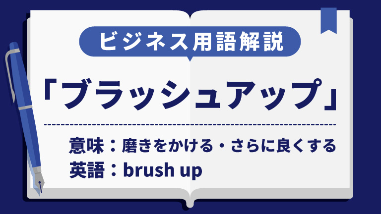 ブラッシュアップ