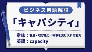 キャパシティ