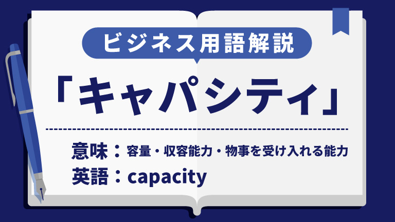 キャパシティ