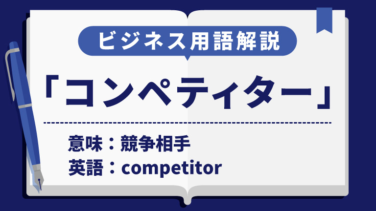 コンペティター