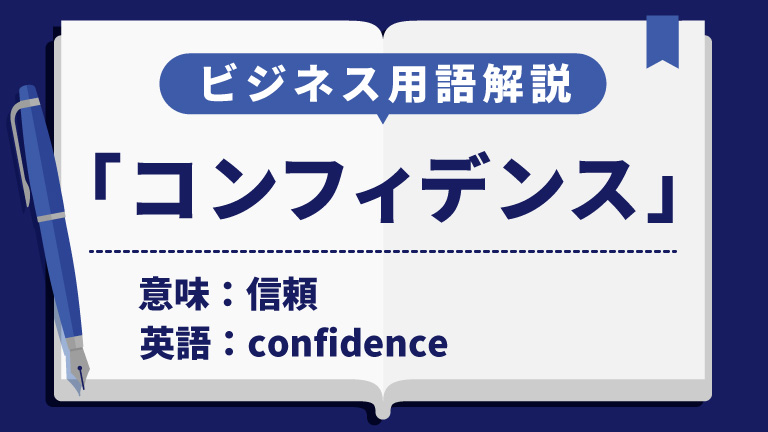 コンフィデンス