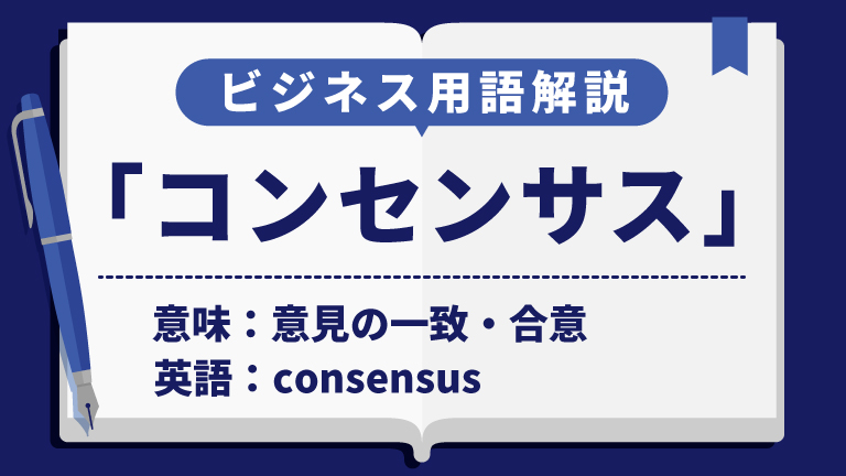 コンセンサス