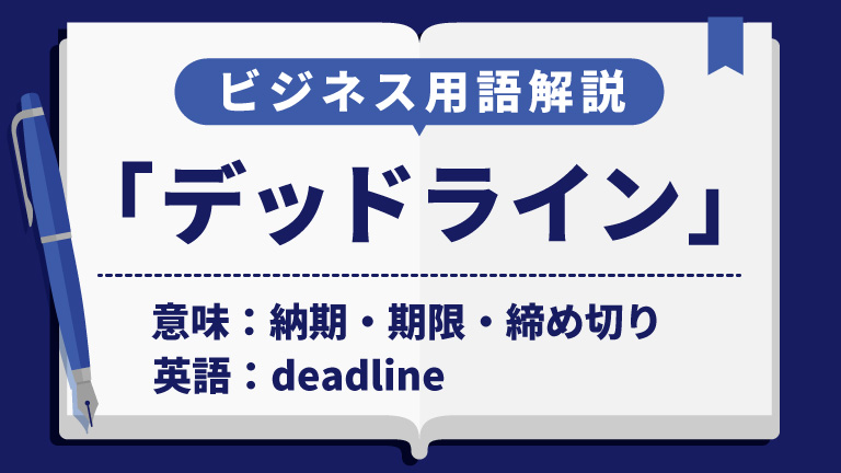 デッドライン