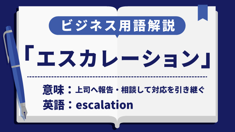 エスカレーション