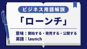 ローンチ